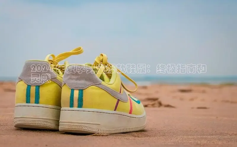 乐玩lewin官网入口百度百聘2024 年夏季男童爆款鞋履：终极指南和
灵感