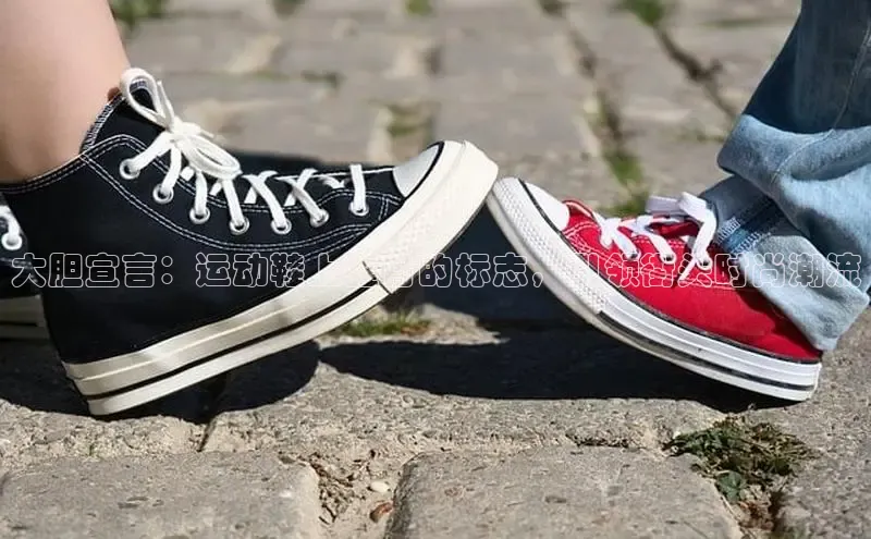 乐玩国际网址极氪智能科技大胆宣言：运动鞋上醒目的标志，引领街头时尚潮流