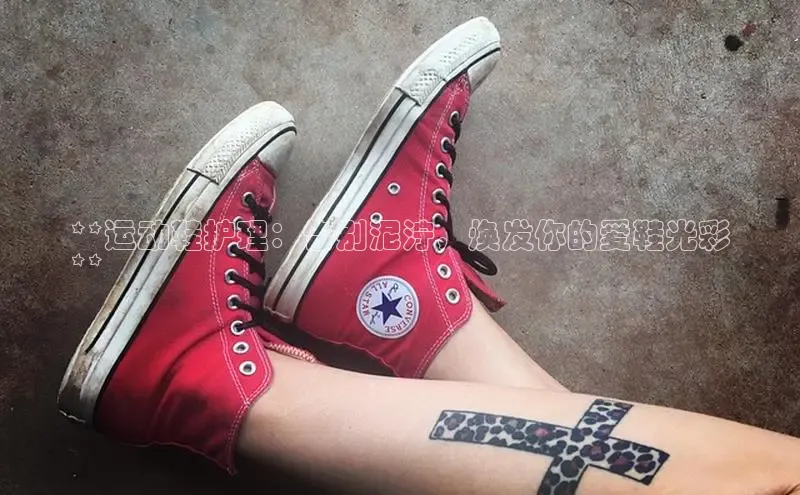 乐玩国际官方唯一入口网站金山办公**运动鞋护理：告别泥泞，焕发你的爱鞋光彩
**