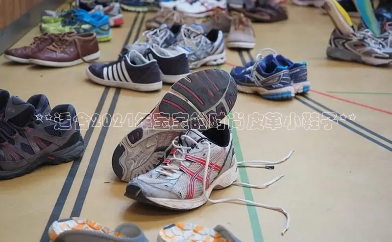 乐玩lewin国际小红书**适合2024年宝宝的时尚皮革小鞋子**