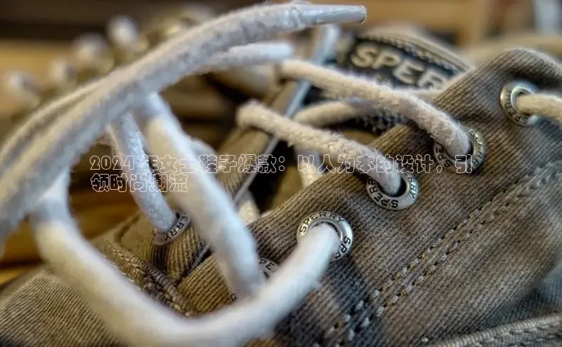 乐玩lehu唯一官网巴美列捷福2024 年女士鞋子爆款：以人为本的设计，引
领时尚潮流