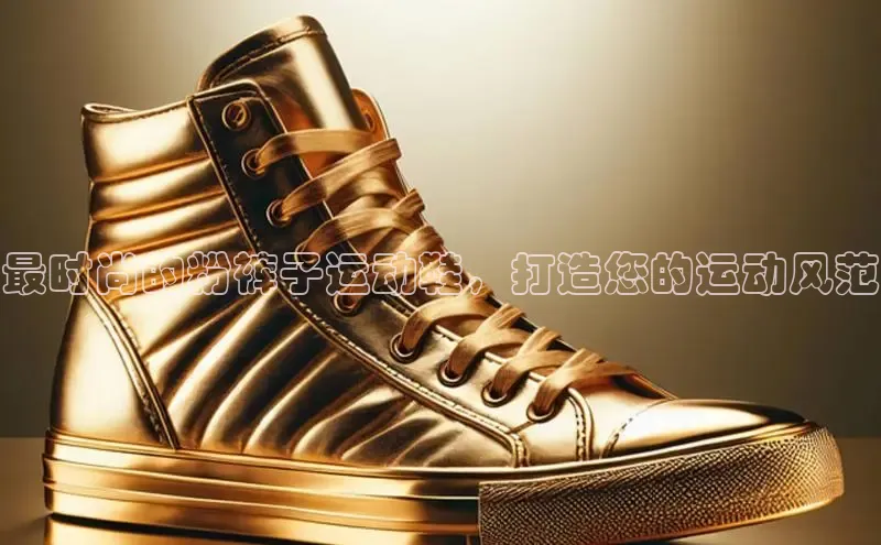 乐玩lewin官网入口度小满理财最时尚的粉裤子运动鞋，打造您的运动风范