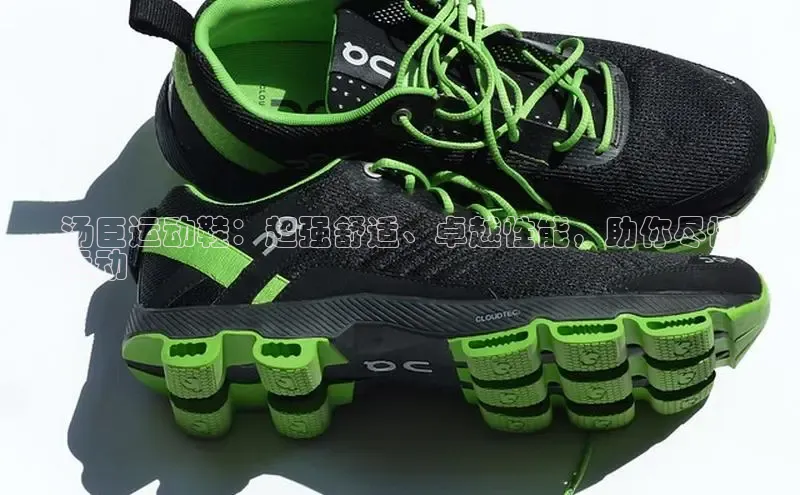 乐玩国际网址极氪智能科技汤臣运动鞋：超强舒适、卓越性能，助你尽情
运动