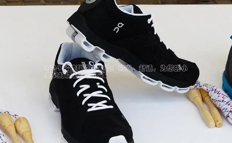 乐玩国际官方唯一官网百度游戏开放平台2024 最佳秋季宝宝鞋：时尚、舒适，为您的小
宝贝打造舒适的步伐