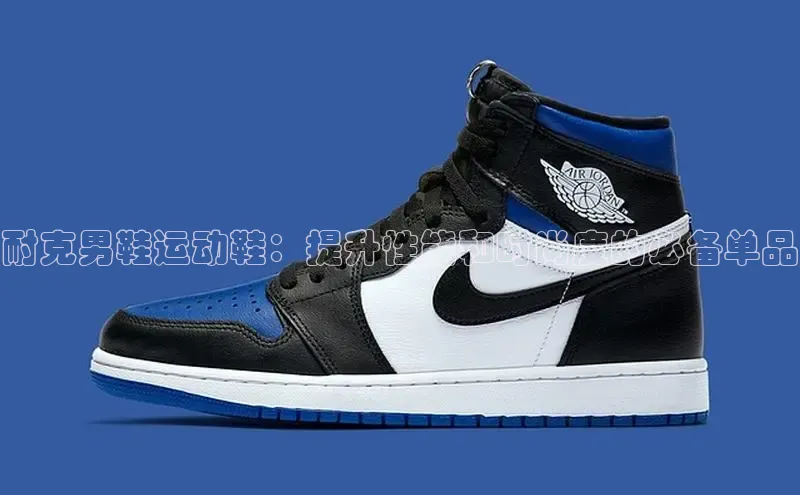 乐虎(乐玩)国际美团耐克男鞋运动鞋：提升性能和时尚度的必备单品