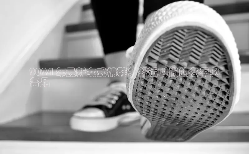 乐玩lehu唯一官网巴美列捷福2024 年最新女式棉鞋：舒适时尚的冬季必
备品