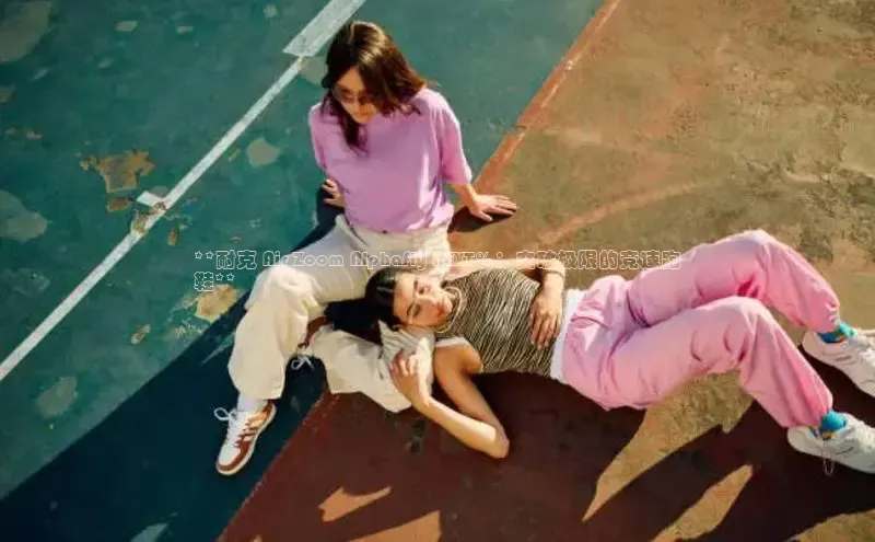 乐玩国际官方唯一入口网站金山办公**耐克 Air Zoom Alphafly NEXT%：突破极限的竞速跑
鞋**