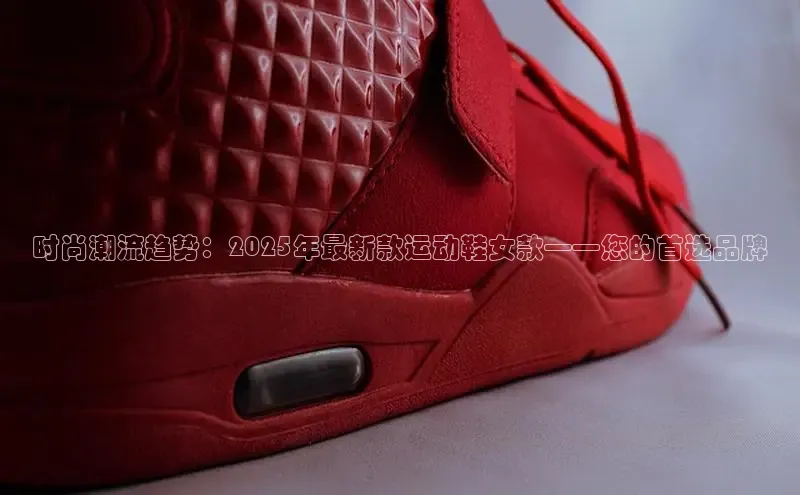 乐玩lehu唯一官网歌力思时尚潮流趋势：2025年最新款运动鞋女款——您的首选品牌