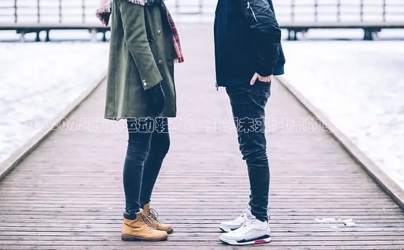 乐玩app官网入口荣信文化耐克2025新款运动鞋女：引领未来潮流的革新之作