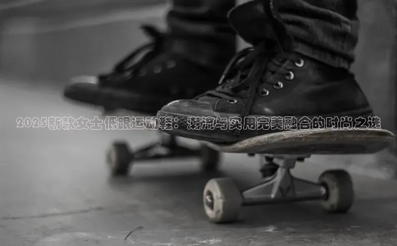 乐虎(乐玩)国际引力传媒2025新款女士低跟运动鞋：潮流与实用完美融合的时尚之选