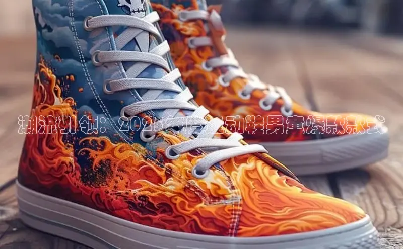lewin乐玩如流潮流引领：2025年度运动鞋男童爆款款式