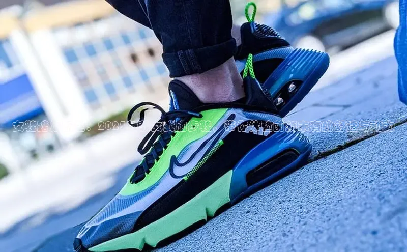 乐玩lewin国际百度集团女鞋踏足新生：2025新款女式跑步鞋，带你体验前所未有的舒适与动力