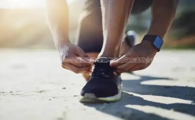 夏日活力来袭！全新Jeep儿童童鞋-童趣与运动的完美结合2025春夏款