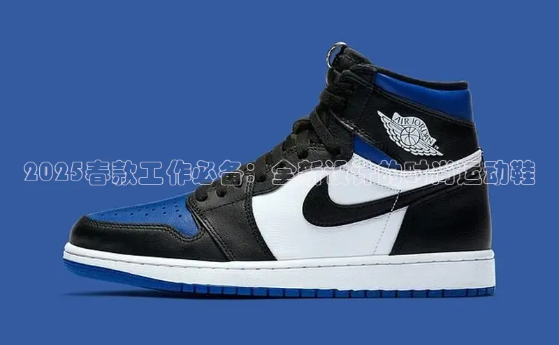 2025春款工作必备：全新设计的时尚运动鞋