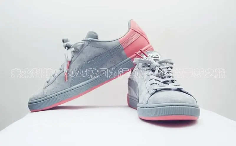 未来科技：2025款回力运动鞋女鞋的革新之旅