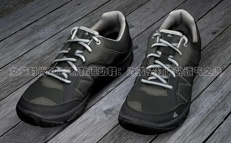 女童时尚2025新款运动鞋：为孩子打造的透气之选