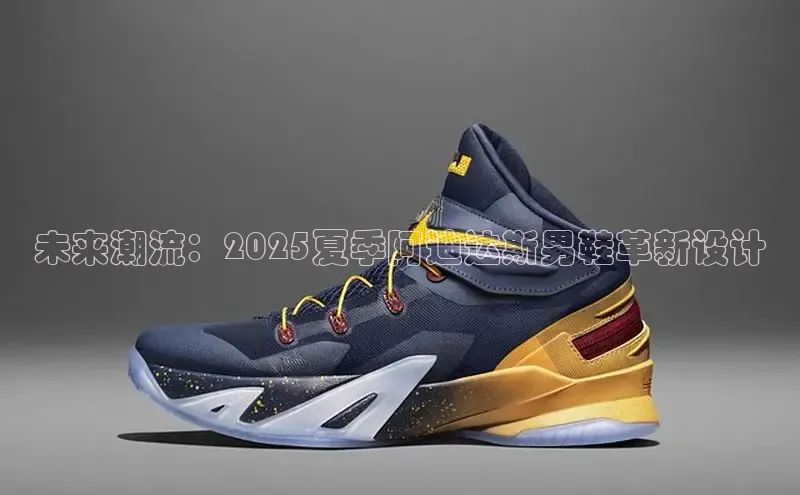未来潮流：2025夏季阿迪达斯男鞋革新设计