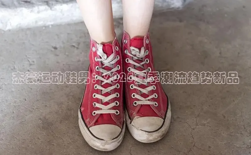 杰豪运动鞋男：2025夏季潮流趋势新品