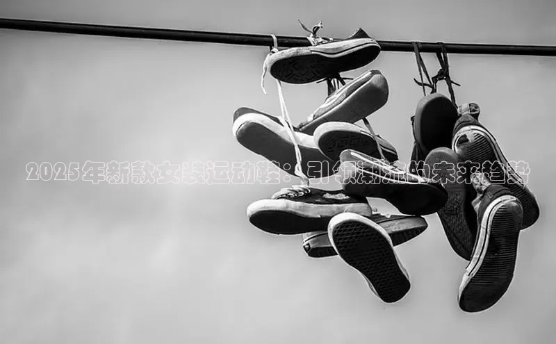 2025年新款女装运动鞋：引领潮流的未来趋势