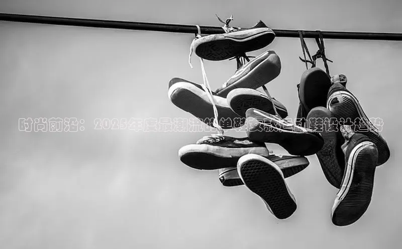 时尚前沿：2025年度最潮流的单鞋女款运动鞋设计趋势