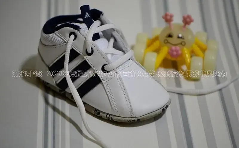 潮流引领：2025年度最时尚的7公分运动鞋女款,突破常规展现非凡魅力