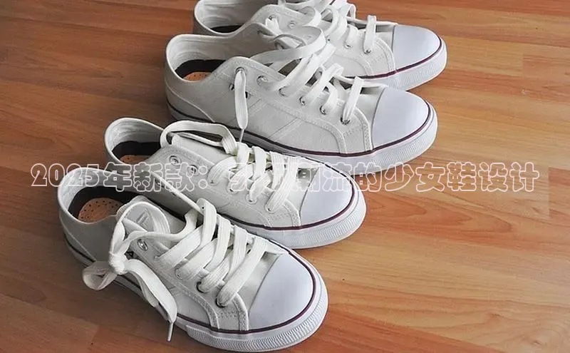 2025年新款：引领潮流的少女鞋设计