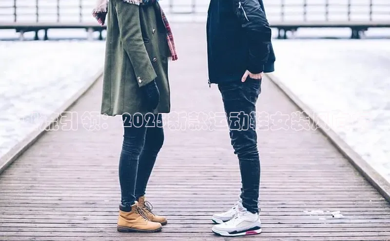 潮流引领：2025新款运动鞋女装风向标