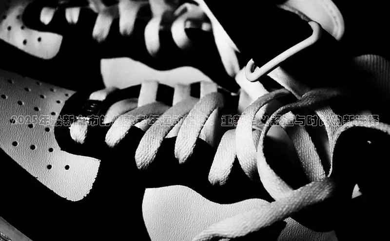 2025年最新上市的爆款老年运动鞋款：重新定义舒适与时尚的新选择