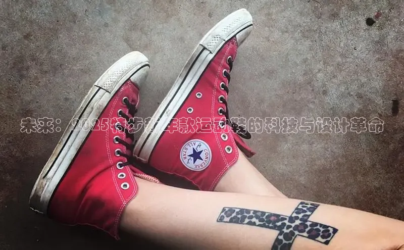 未来：2025特步新年款运动鞋的科技与设计革命