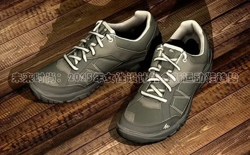 未来时尚：2025年女性设计的全新运动鞋趋势