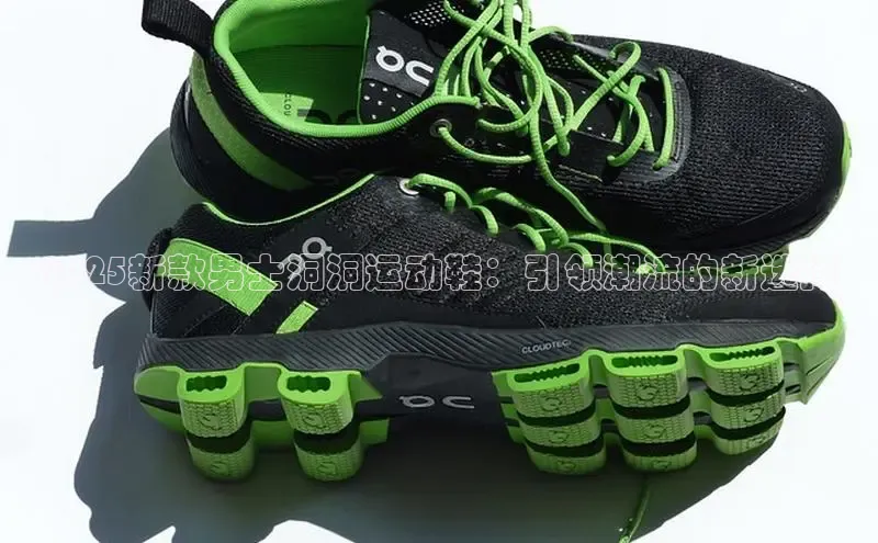 2025新款男士洞洞运动鞋：引领潮流的新选择