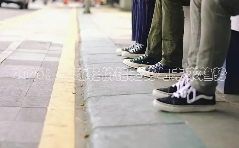 2025：运动鞋价格走势与未来趋势