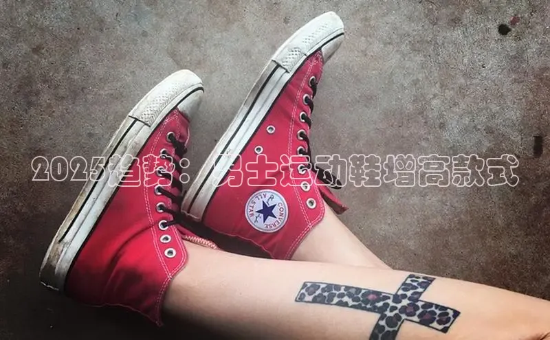 2025趋势：男士运动鞋增高款式