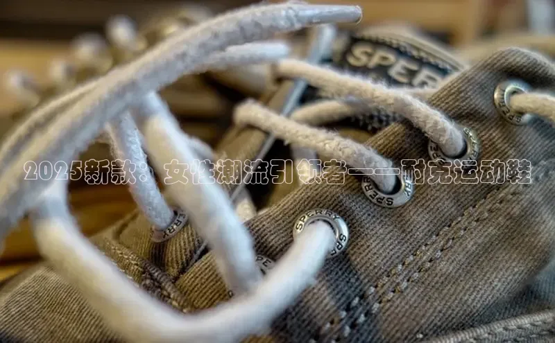 2025新款：女性潮流引领者——耐克运动鞋