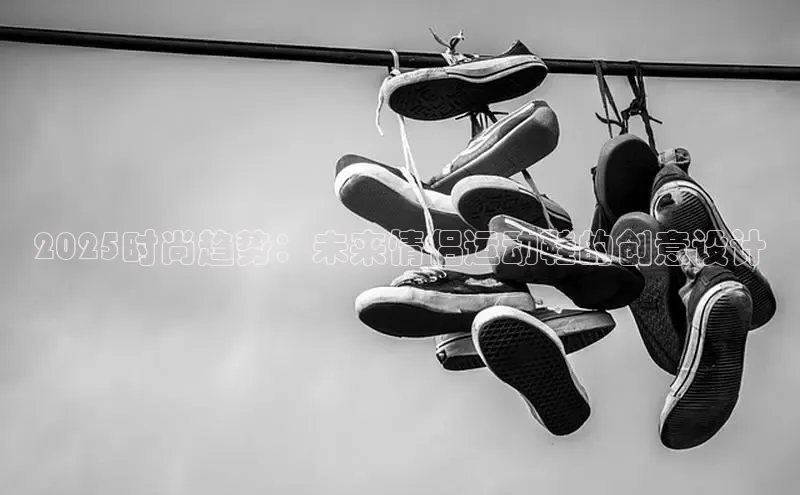 2025时尚趋势：未来情侣运动鞋的创意设计