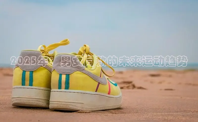 2025年：男女同款的未来运动趋势