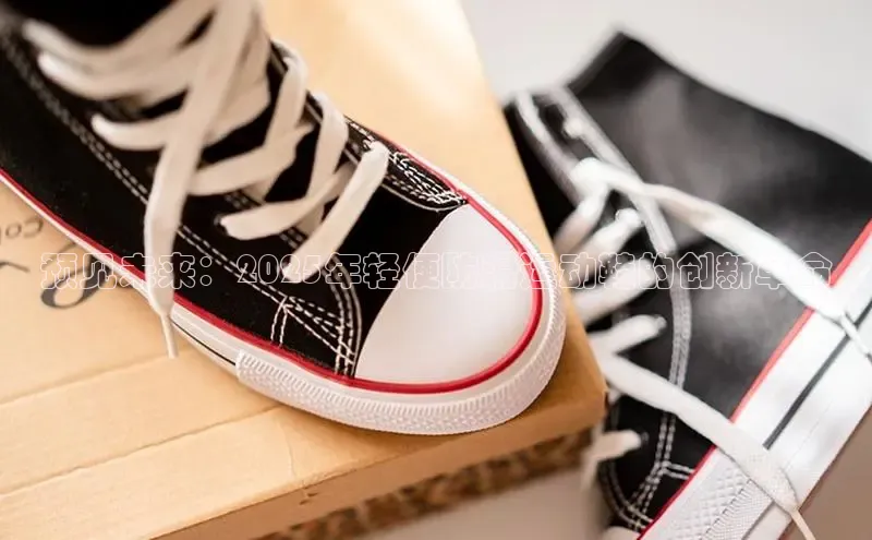 预见未来：2025年轻便防滑运动鞋的创新革命