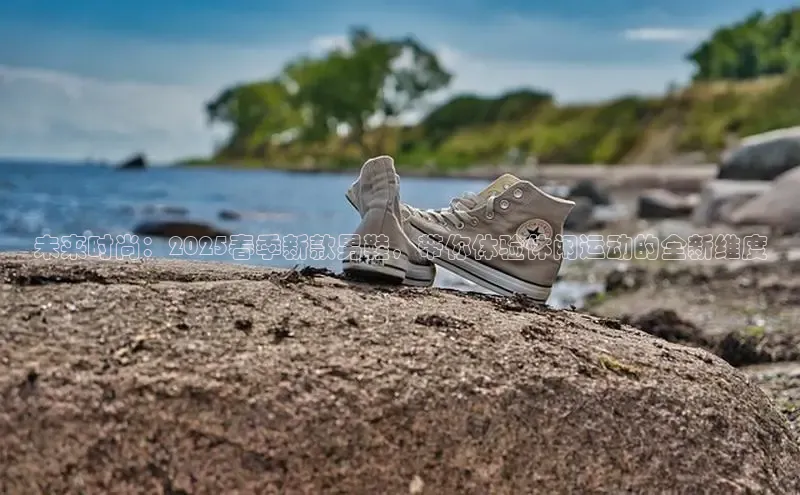 未来时尚：2025春季新款男鞋，带你体验休闲运动的全新维度