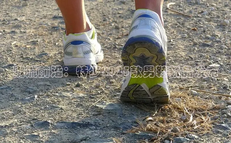 潮流前沿：特步2025款男鞋新品发布