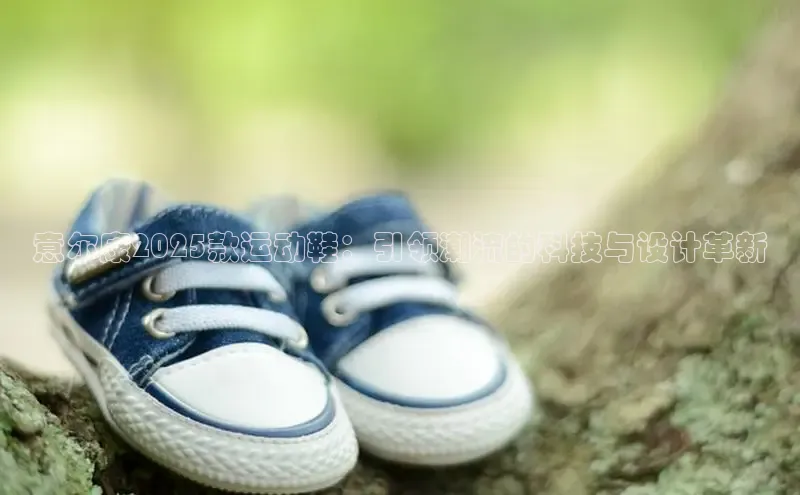 意尔康2025款运动鞋：引领潮流的科技与设计革新