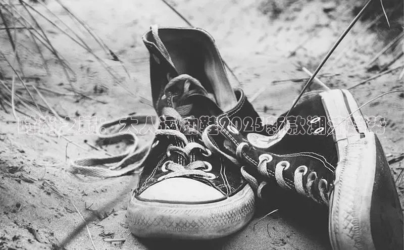 时尚之巅：大人运动鞋2025新款潮流趋势