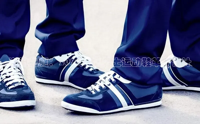 潮流先驱：2025年度男士运动鞋革新设计