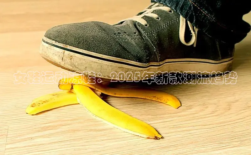 女鞋运动凉鞋：2025年新款潮流趋势