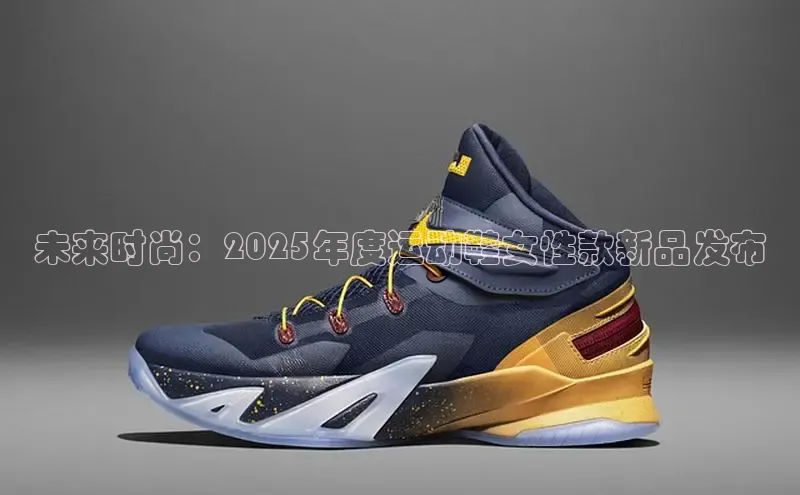 未来时尚：2025年度运动鞋女性款新品发布