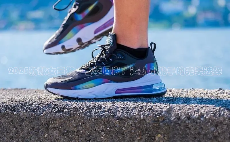 2025新款女童鞋：春季风尚，运动小能手的完美选择