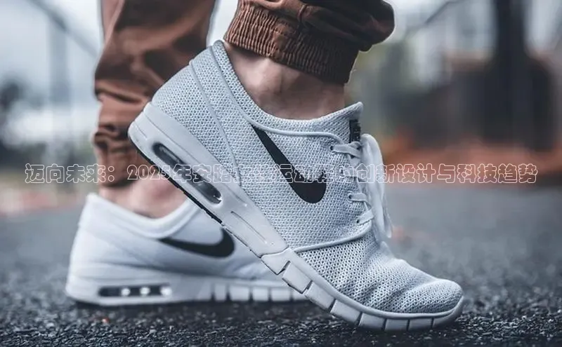 迈向未来：2025年安踏女性运动鞋的创新设计与科技趋势