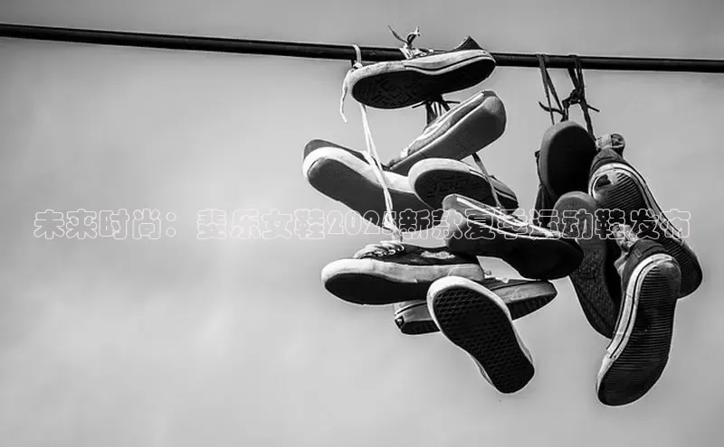 未来时尚：斐乐女鞋2025新款夏季运动鞋发布