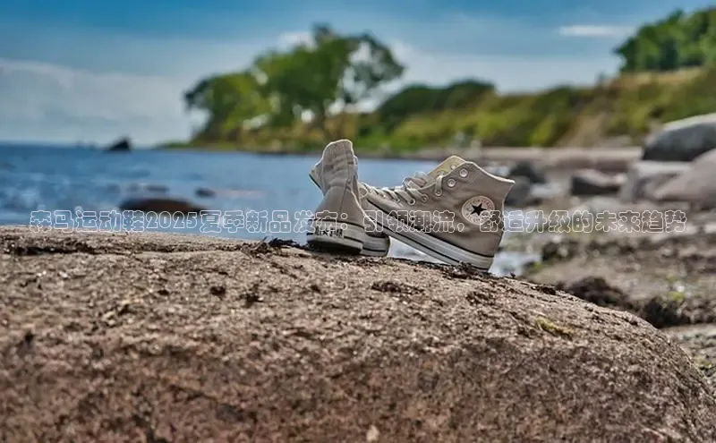 森马运动鞋2025夏季新品发布：引领潮流，舒适升级的未来趋势