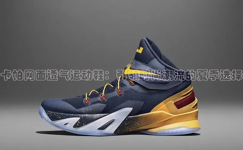 卡帕网面透气运动鞋：引领时尚潮流的夏季选择