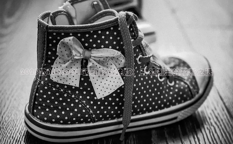 2025款AIRZOOM运动鞋女性版：引领潮流的革新之选